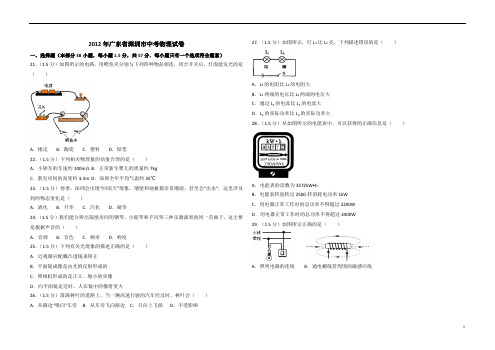 319 2012年广东省深圳市中考物理试卷(含参考答案)