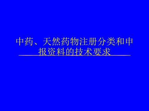 中药、天然药物注册分类