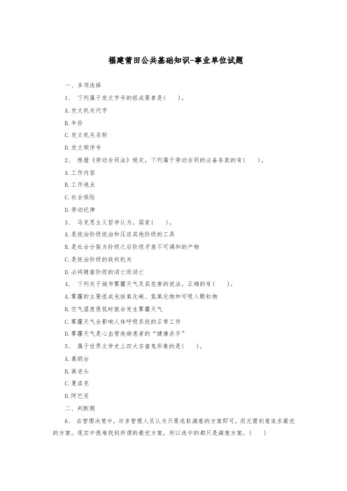 福建莆田公共基础知识-事业单位试题(精编)