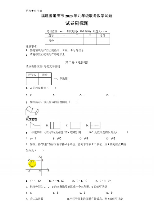 福建省莆田市2020年数学中考名师预测仿真模拟联考试卷(含答案)