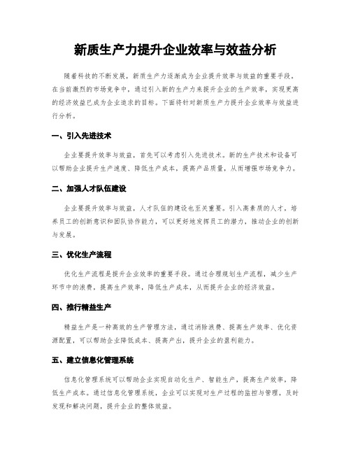 新质生产力提升企业效率与效益分析