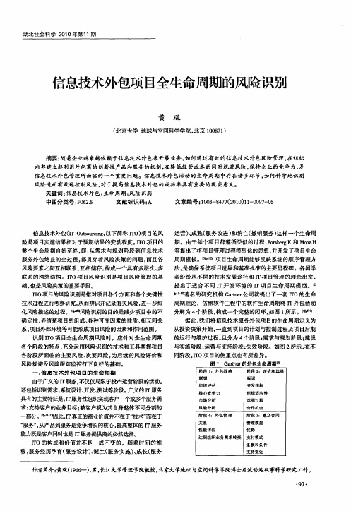 信息技术外包项目全生命周期的风险识别