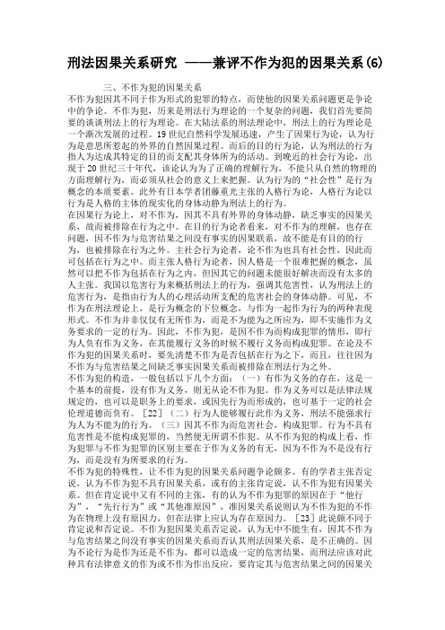 刑法因果关系研究  ——兼评不作为犯的因果关系(6)重点