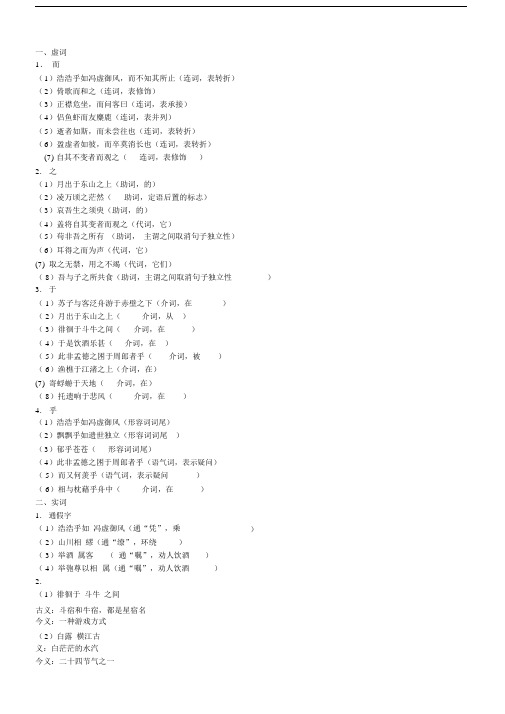 (完整word版)苏轼《赤壁赋》文言知识点整理归纳及全文翻译.docx