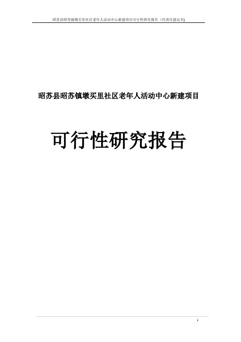 墩里社区老年人活动中心建设项目可行性研究报告