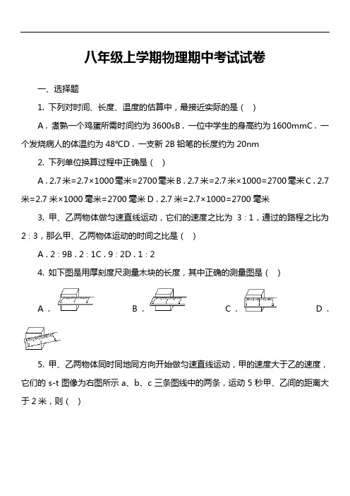 八年级上学期物理期中考试试卷第78套真题)