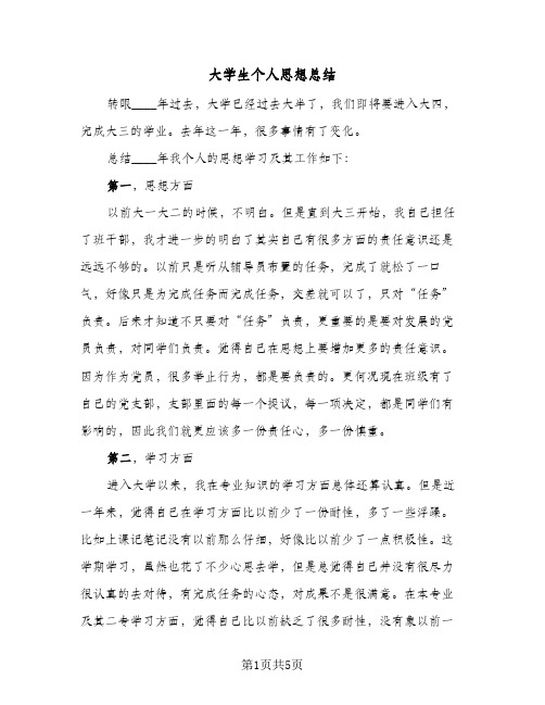 大学生个人思想总结(3篇)