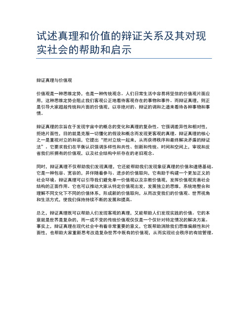 试述真理和价值的辩证关系及其对现实社会的帮助和启示