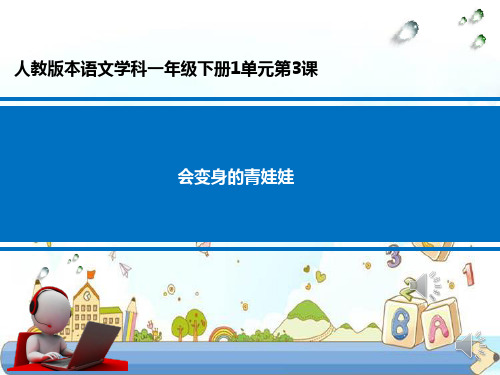 新版一年级下册 识字 3.小青蛙 人教部编 (共14张PPT)