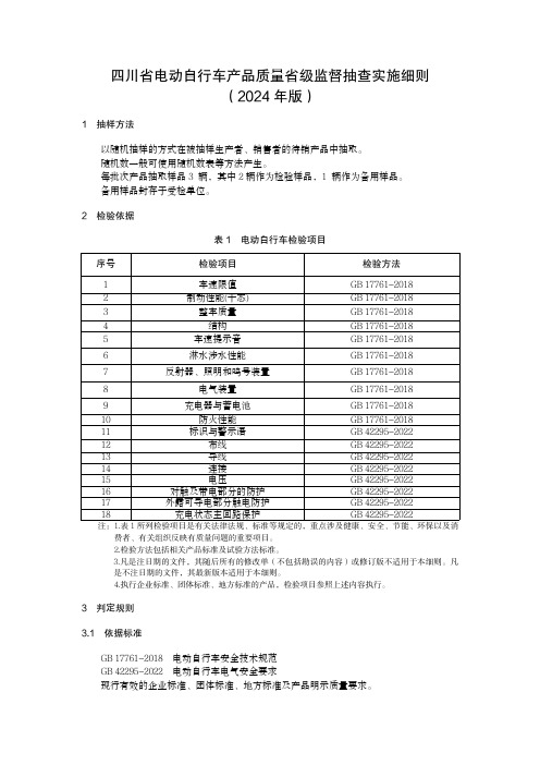 电动自行车产品质量省级监督抽查实施细则