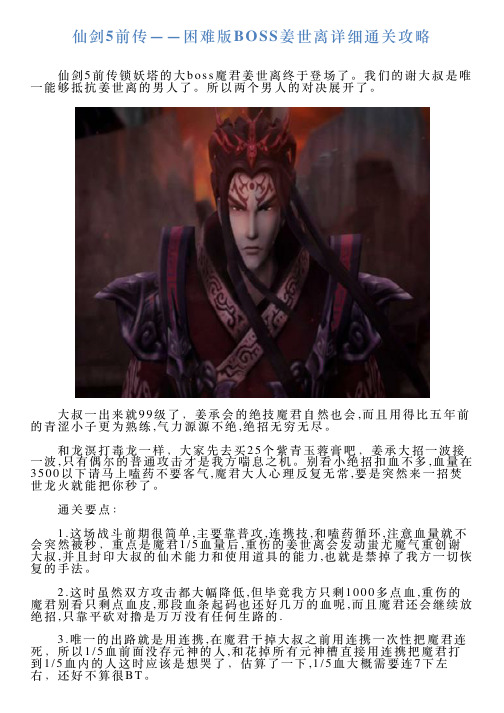 仙剑5前传——困难版BOSS姜世离详细通关攻略