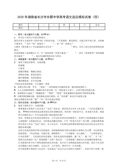 2020年湖南省长沙市长郡中学高考语文适应模拟试卷(四)(有答案解析)