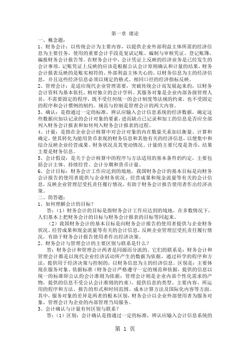 湖南大学考研教材《中级财务会计学》第三版课后习题答案-51页文档资料