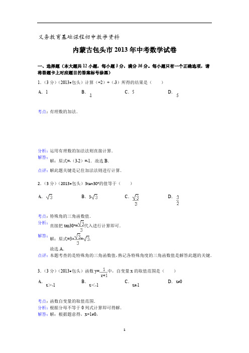 内蒙古自治区包头市中考数学试题(含答案)