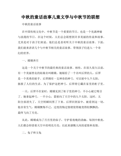 中秋的童话故事儿童文学与中秋节的联想