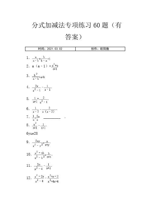 分式加减法专项练习60题(有答案)ok之欧阳数创编