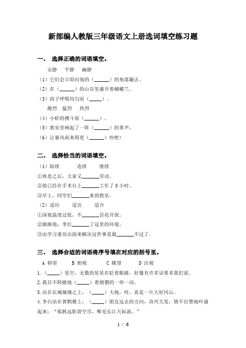 新部编人教版三年级语文上册选词填空练习题