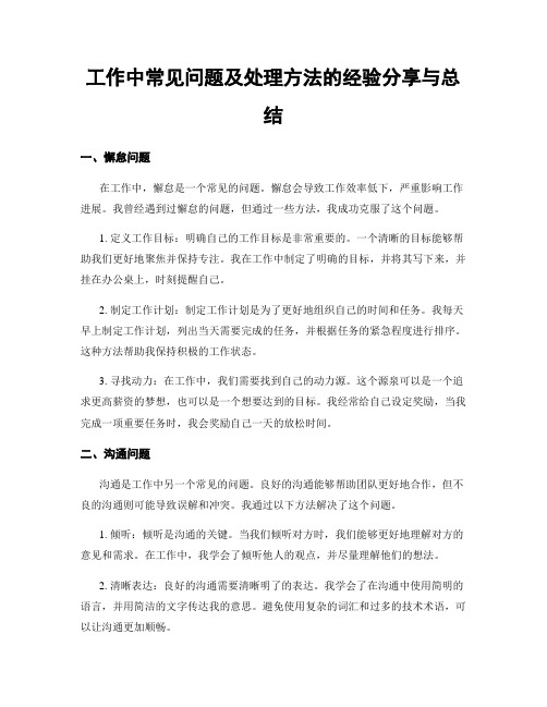 工作中常见问题及处理方法的经验分享与总结