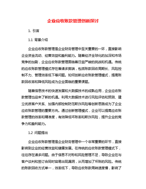 企业应收账款管理创新探讨