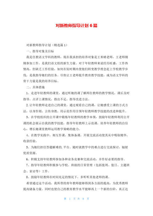 对新教师指导计划6篇