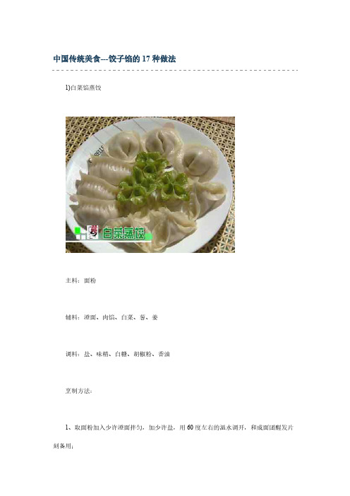 中国传统美食---饺子馅的17种做法