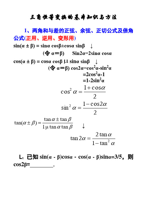 三角恒等变换的基本知识与方法