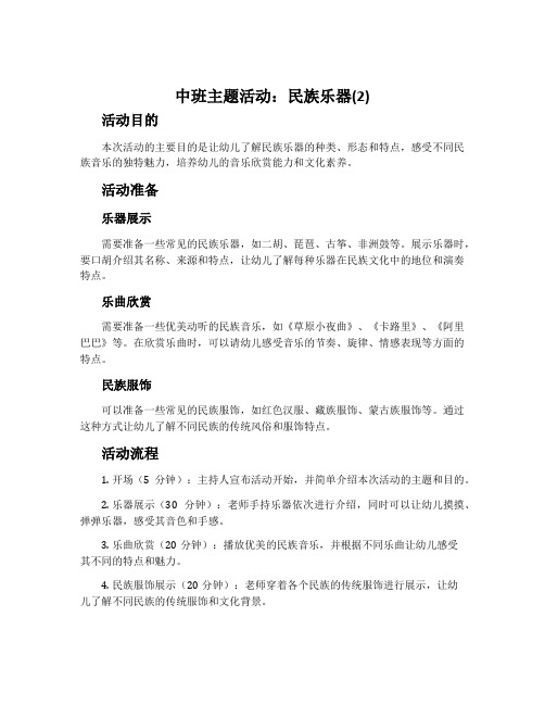 中班主题活动：民族乐器(2)