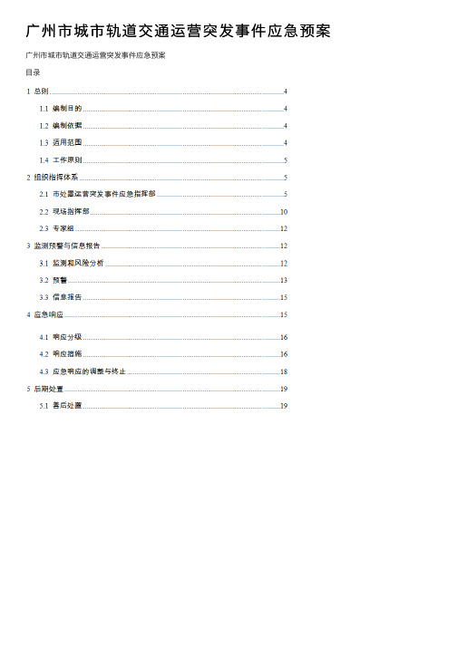 广州市城市轨道交通运营突发事件应急预案