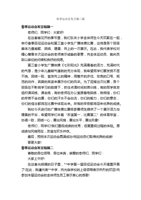 春季运动会发言稿三篇