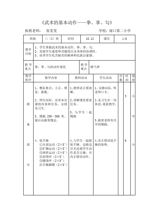 三年级体育教案(武术的基本动作——拳、掌、勾) (1)