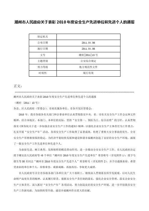 潮州市人民政府关于表彰2010年度安全生产先进单位和先进个人的通报-潮府[2011]13号