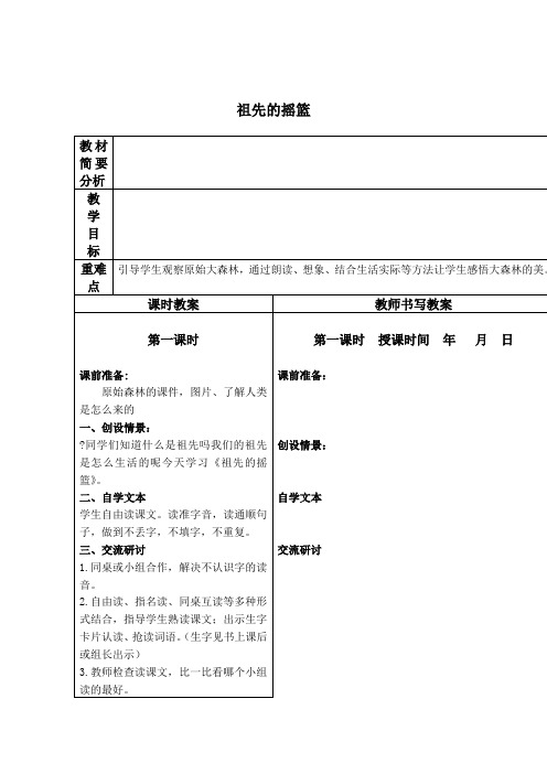 祖先的摇篮冀教版二年级下册教案