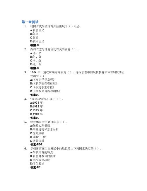 学校体育学智慧树知到答案章节测试2023年沈阳体育学院