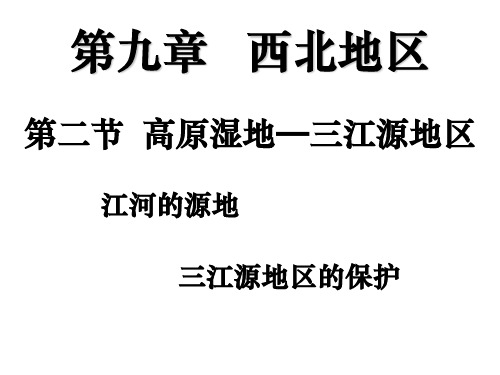 八年级地理人教版下册优秀PPT_高原湿地——三江源地区(18张)