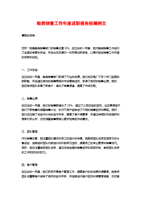 鞋类销售工作年度述职报告投稿例文