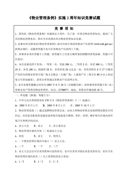 物业管理条例实施2周年知识竞赛试题