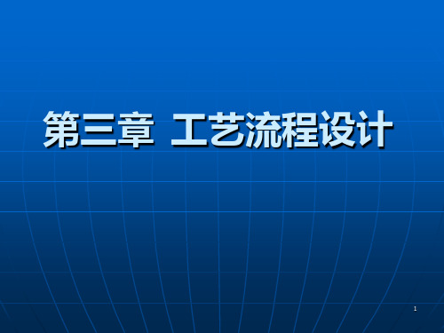 生产工艺流程设计PPT课件