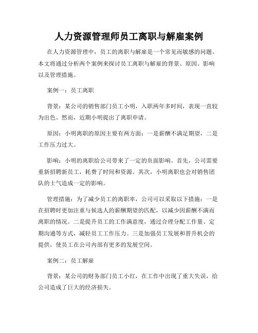 人力资源管理师员工离职与解雇案例