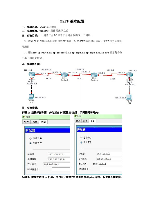 OSPF基本配置实验报告