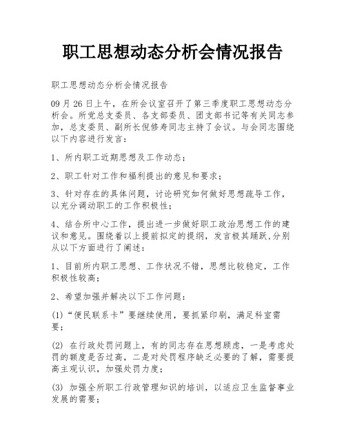 职工思想动态分析会情况报告