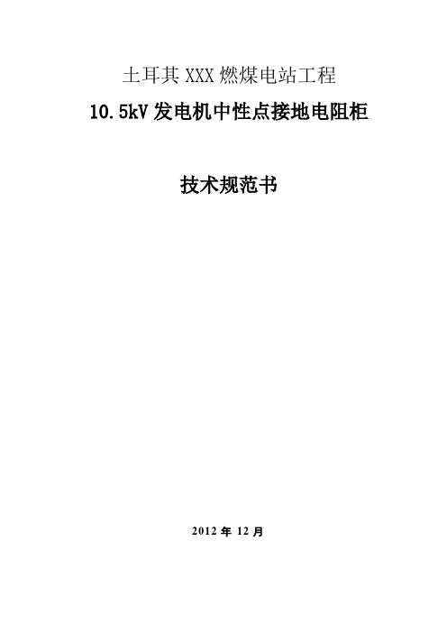 发电机中性点接地电阻柜技术规范书