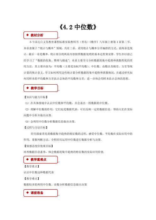 青岛版八年级数学上册教案《4.2中位数》