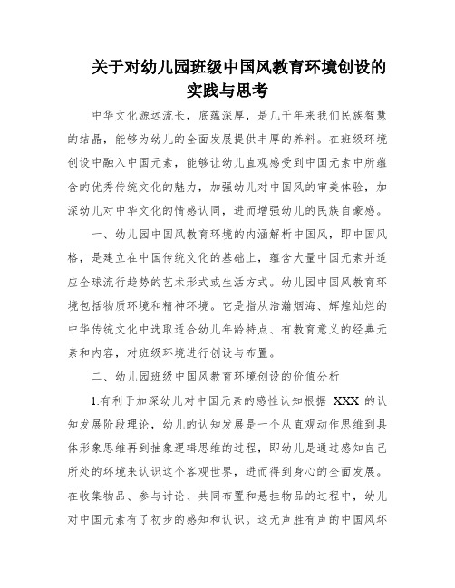 关于对幼儿园班级中国风教育环境创设的实践与思考