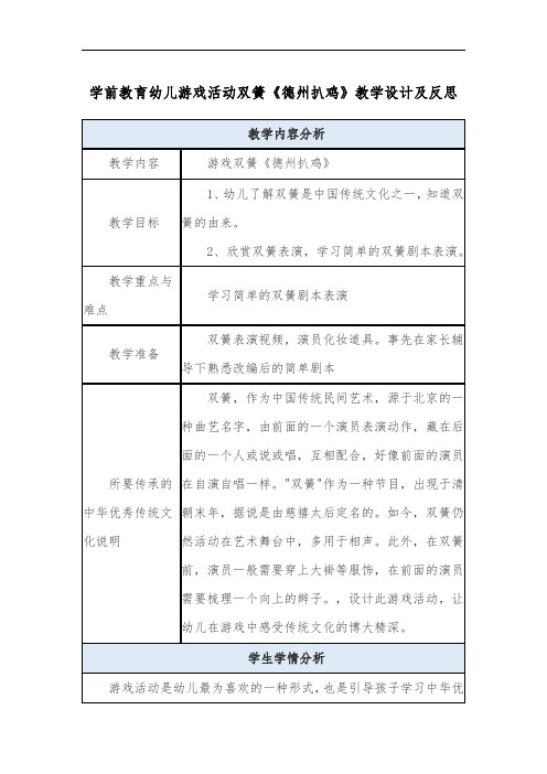学前教育幼儿游戏活动双簧《德州扒鸡》教学设计及反思