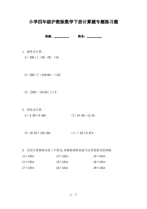 小学四年级沪教版数学下册计算题专题练习题