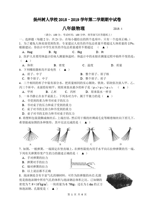 扬州中学教育集团树人学校2018-2019学年第二学期初二期中试卷(八年级物理)