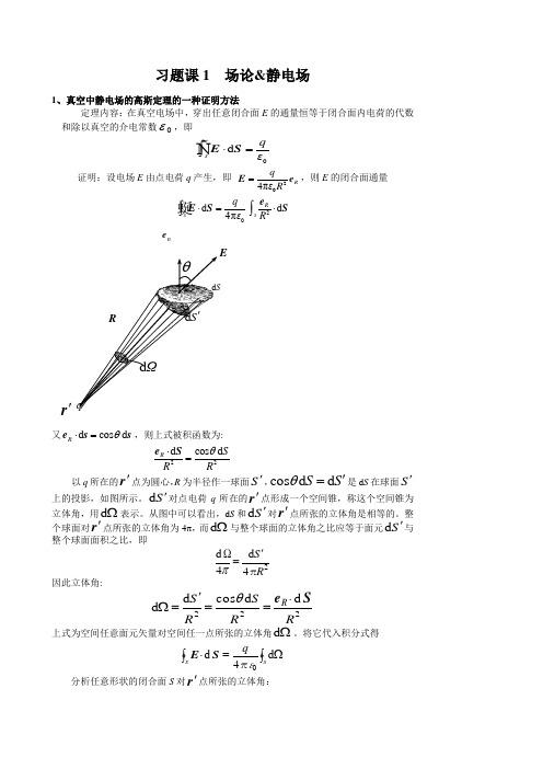 1电磁场习题课