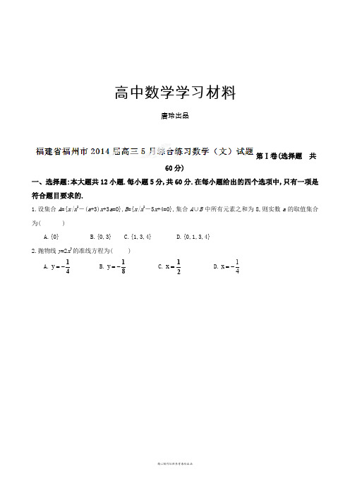 福建省福州市高三5月综合练习数学(文)试题(原卷版).docx