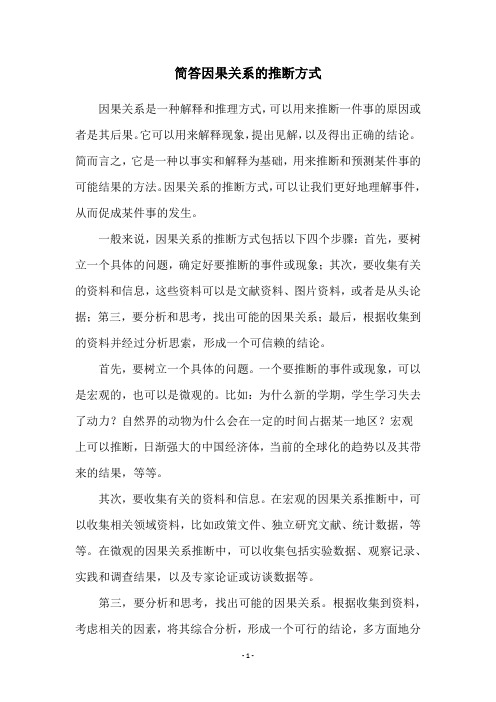 简答因果关系的推断方式