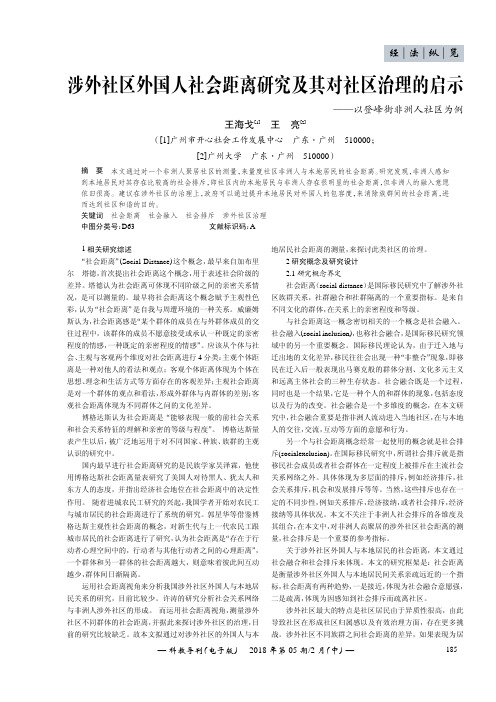 涉外社区外国人社会距离研究及其对社区治理的启示——以登峰街非洲人社区为例